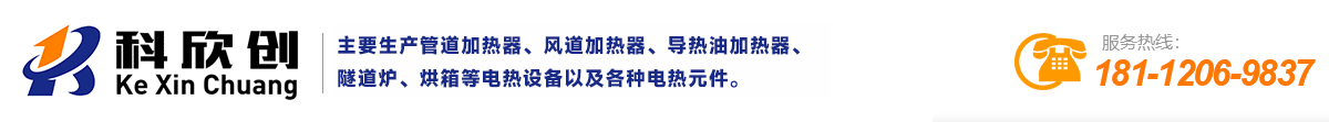 管道加热器_风道加热器_导热油加热器-隧道炉-盐城市科欣创环保设备有限公司